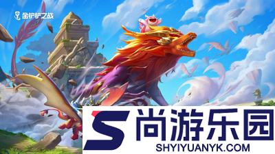 金铲铲之战s16以绪塔尔奖励