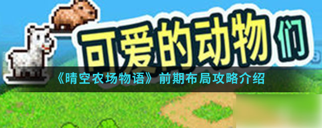 初期布局要点？晴空农场物语攻略图文