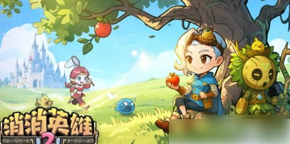 消消英雄2t0阵容搭配图？消消英雄2阵容推荐