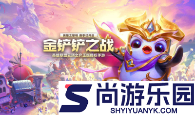 金铲铲之战恭喜发财模式什么时候出