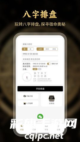 问真八字免费排盘软件下载