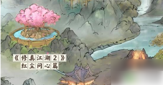修真江湖2红尘问心玩法心得推荐-修真江湖2红尘问心攻略秘籍大全