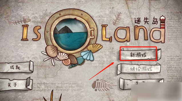 迷失岛1二周目怎么解锁(迷失岛1怎么开启二周目方法)