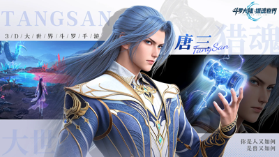 斗罗大陆猎魂世界破解版下载地址-斗罗大陆猎魂世界破解版无限钻石内购下载链接