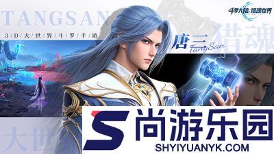 斗罗大陆猎魂世界破解版无限钻石内购下载链接