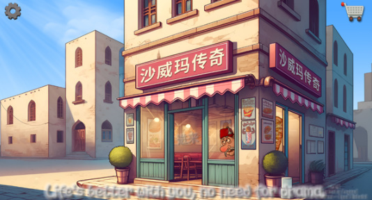 沙威玛传奇氪金版