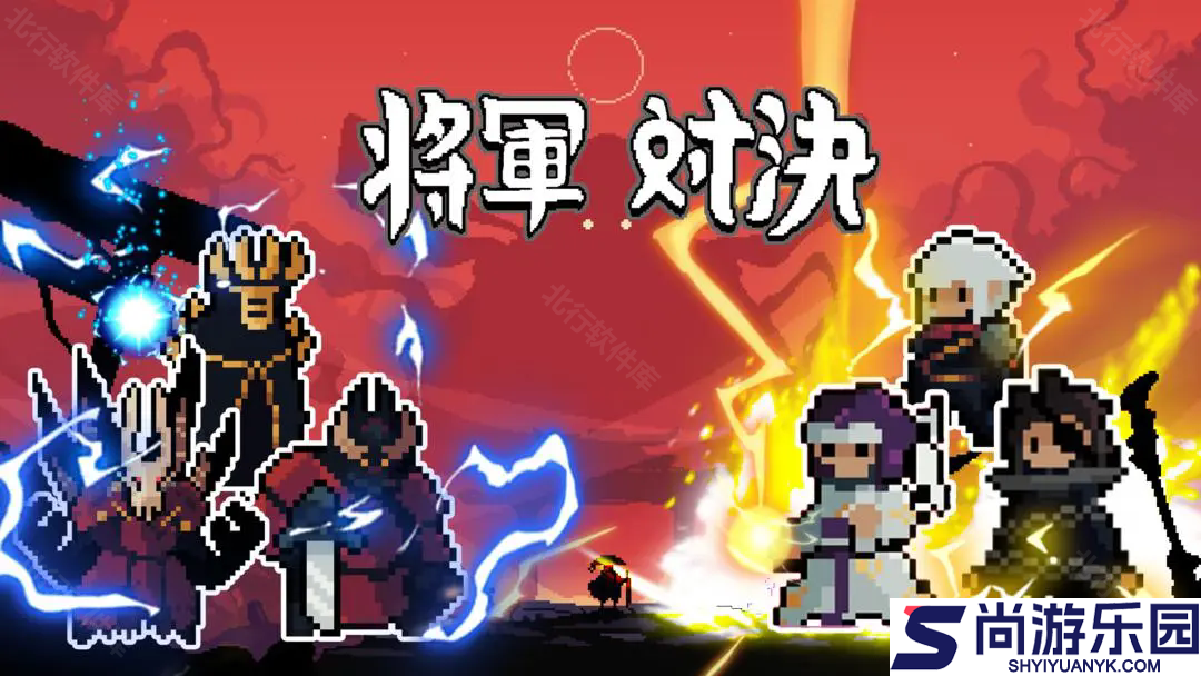 将军对决正式版手游下载