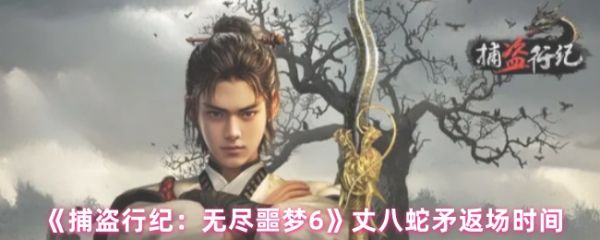 丈八蛇矛返场时间(捕盗行纪丈八蛇矛什么时候返场)