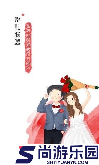 婚礼联盟手机软件下载
