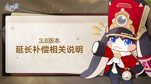 崩坏星穹铁道3.8—版本延长补偿有什么-崩坏星穹铁道3.8延期补偿方案