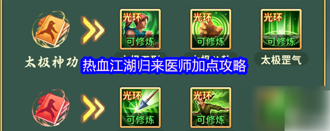 热血江湖归来医师加点攻略：热血江湖归来手游医师攻略