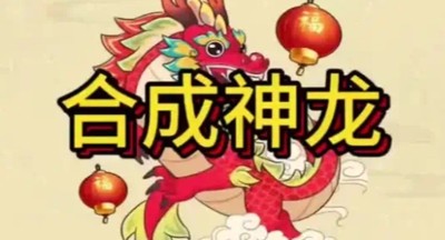 召唤神龙进化礼包码福利汇总-召唤神龙进化兑换码大全