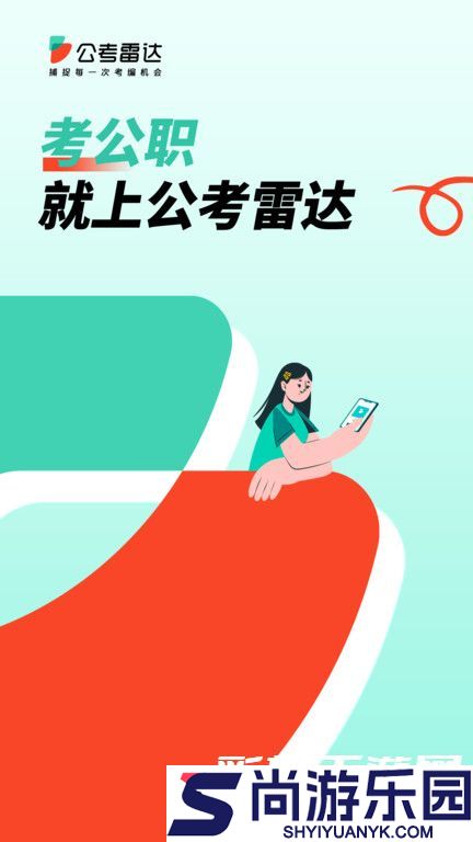 公考雷达最新版下载