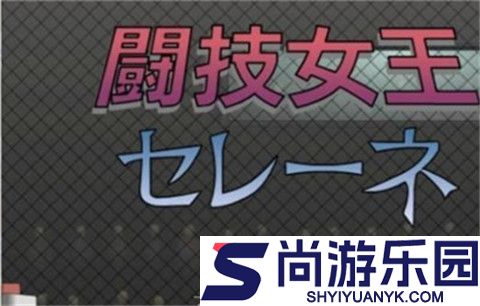 斗技女王赛琳娜安卓汉化版免费下载