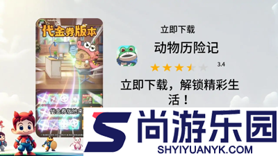 动物历险记无限代金券