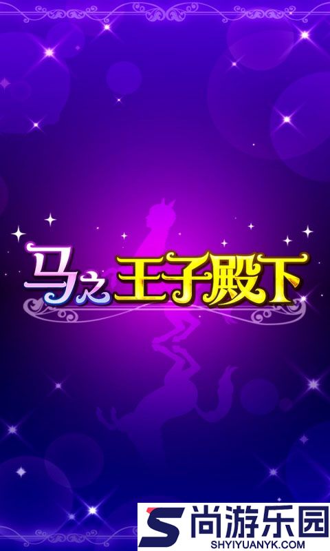 马之王子殿下中文版下载安装