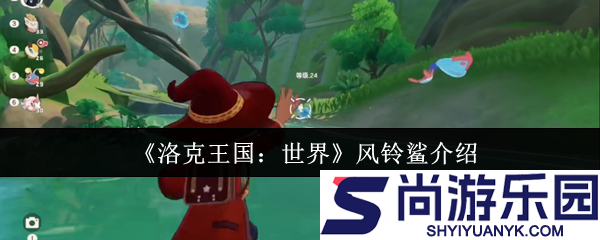 洛克王国世界风铃鲨怎么样