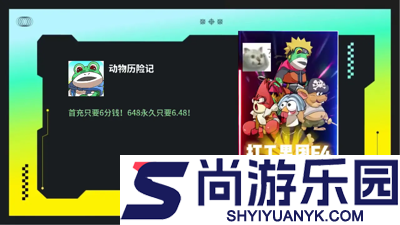 动物历险记0.1折游戏