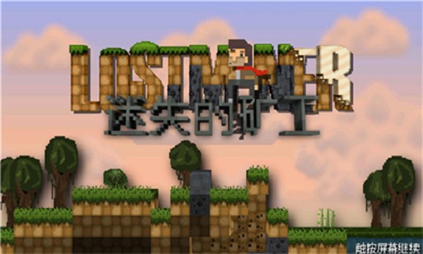 迷失的矿工手机版下载