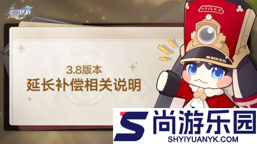 崩坏星穹铁道3.8延期补偿一览