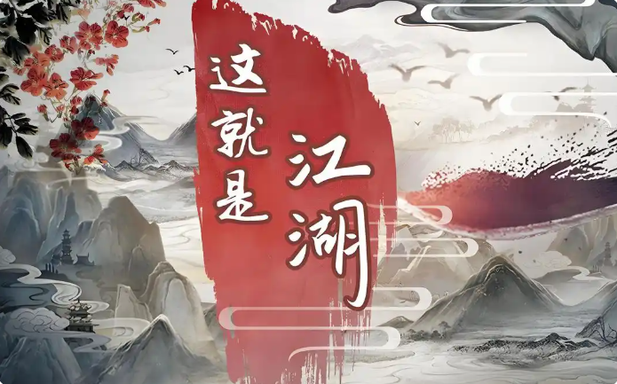 《这就是江湖新手完美开局攻略》这就是江湖新手完美开局攻略一览