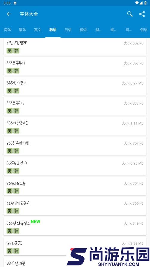 爱字体免费版下载
