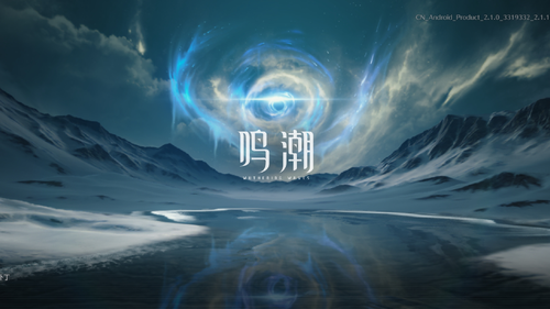 鸣潮最新3.0前瞻直播礼包码大全-鸣潮最新前瞻兑换码