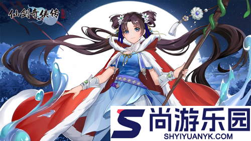 仙剑奇侠传新的开始冰原寻宝攻略