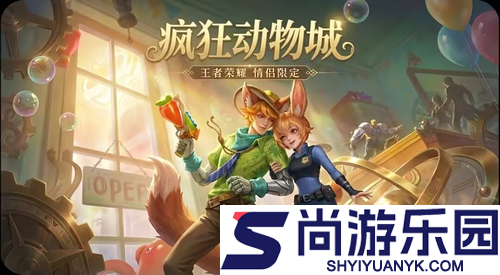 王者荣耀联动疯狂动物城皮肤