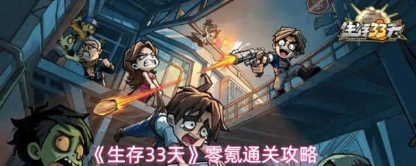 《生存33天攻略详细图文》生存33天零氪通关攻略