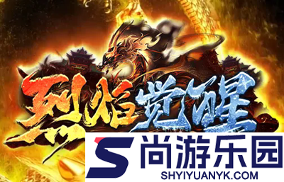 烈焰觉醒全新0氪版本下载