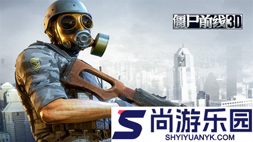 僵尸前线3D攻略