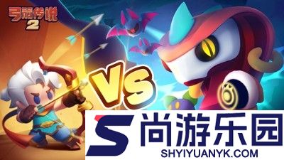 弓箭传说2暗影狂潮怎么玩