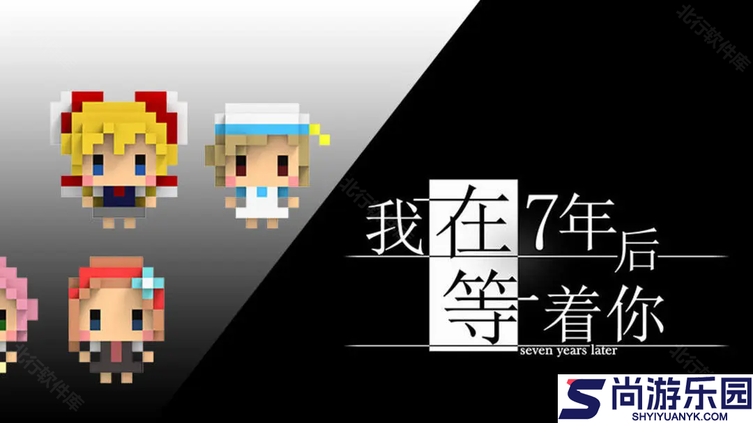 我在七年后等你游戏下载