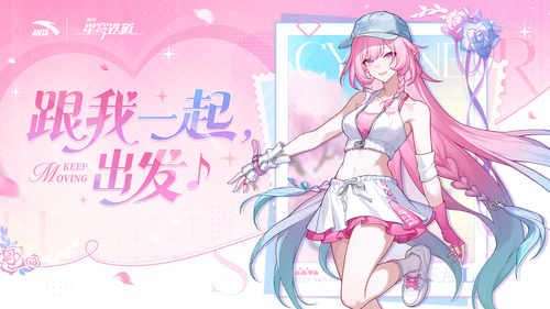 崩坏星穹铁道安踏联名上线时间是什么时候-崩坏星穹铁道安踏联动什么时候上线