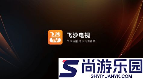 飞沙电视TV最新版下载