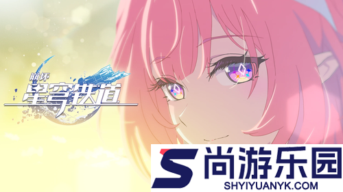 崩坏星穹铁3.8前瞻总结