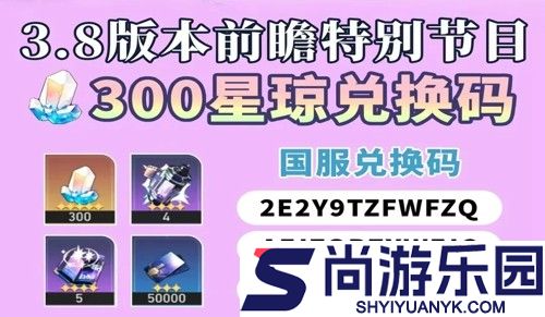 崩坏星穹铁道3.8前瞻礼包码汇总