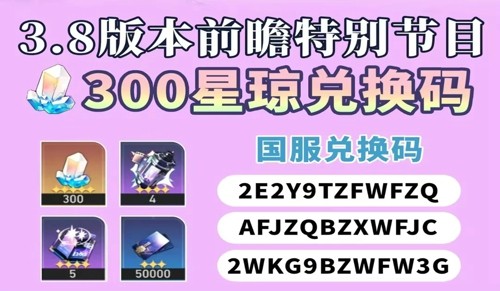 崩坏星穹铁道礼包码,崩坏星穹铁道3.8前瞻兑换码,崩坏星穹铁道3.8前瞻礼包码3.8前瞻直播兑换码2025-崩坏星穹铁道3.8前瞻礼包码汇总