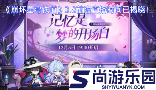 崩坏星穹铁道3.8前瞻礼包码汇总