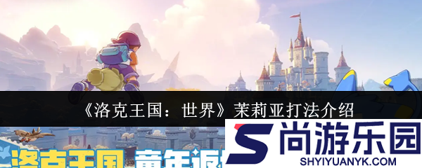 洛克王国世界茉莉亚怎么打