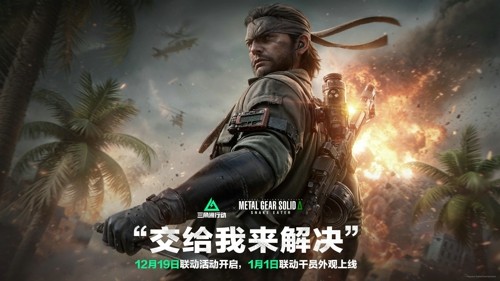 三角洲行动,三角洲行动潜龙谍影联动干员获取方式潜龙谍影联动干员获取方式-三角洲行动潜龙谍影联动哪个干员