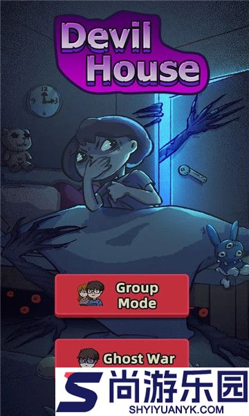 猛鬼之家最新版下载
