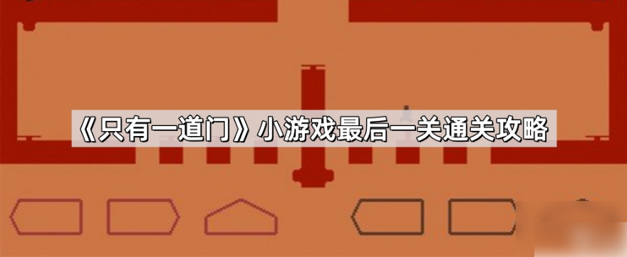 只有一道门最后一关怎么过关：只有一道门最后一关通关攻略