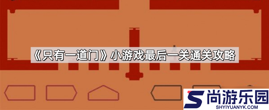 只有一道门最后一关怎么过关