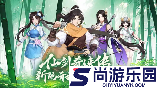 仙剑奇侠传新的开始阵容推荐