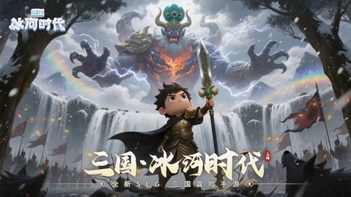 三国冰河时代零氪推图阵容-三国冰河时代最强阵容2026