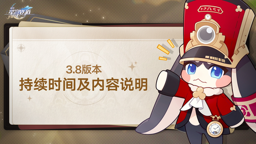 崩坏星穹铁道3.8版本最新延长公告-崩坏星穹铁道3.8延长公告