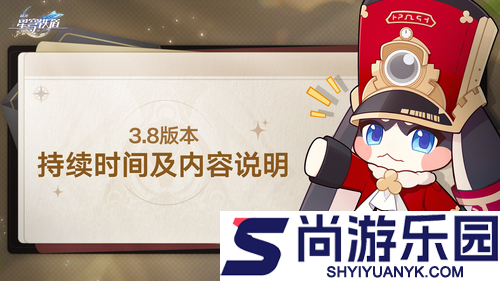 崩坏星穹铁道3.8延长公告