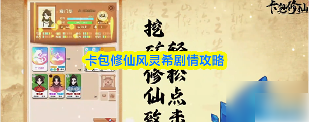 卡包修仙风灵希剧情流程详细攻略(卡包修仙风灵希剧情怎么触发)